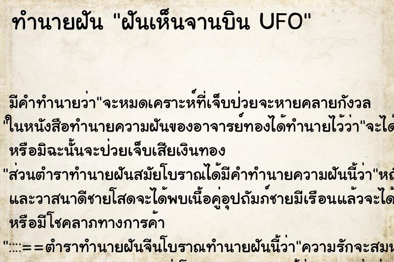 ทำนายฝันฝันเห็นจานบินUFO ทำนายฝันทำนายฝันฝันเห็นจานบินUFO
